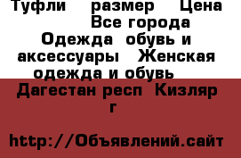 Туфли 39 размер  › Цена ­ 600 - Все города Одежда, обувь и аксессуары » Женская одежда и обувь   . Дагестан респ.,Кизляр г.